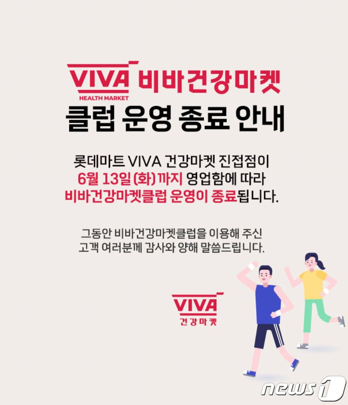 본문 이미지 - 롯데마트가 건강기능식품(건기식) 전문 매장 '비바건강마켓' 진접점을 폐점한다.(롯데마트 앱 갈무리)