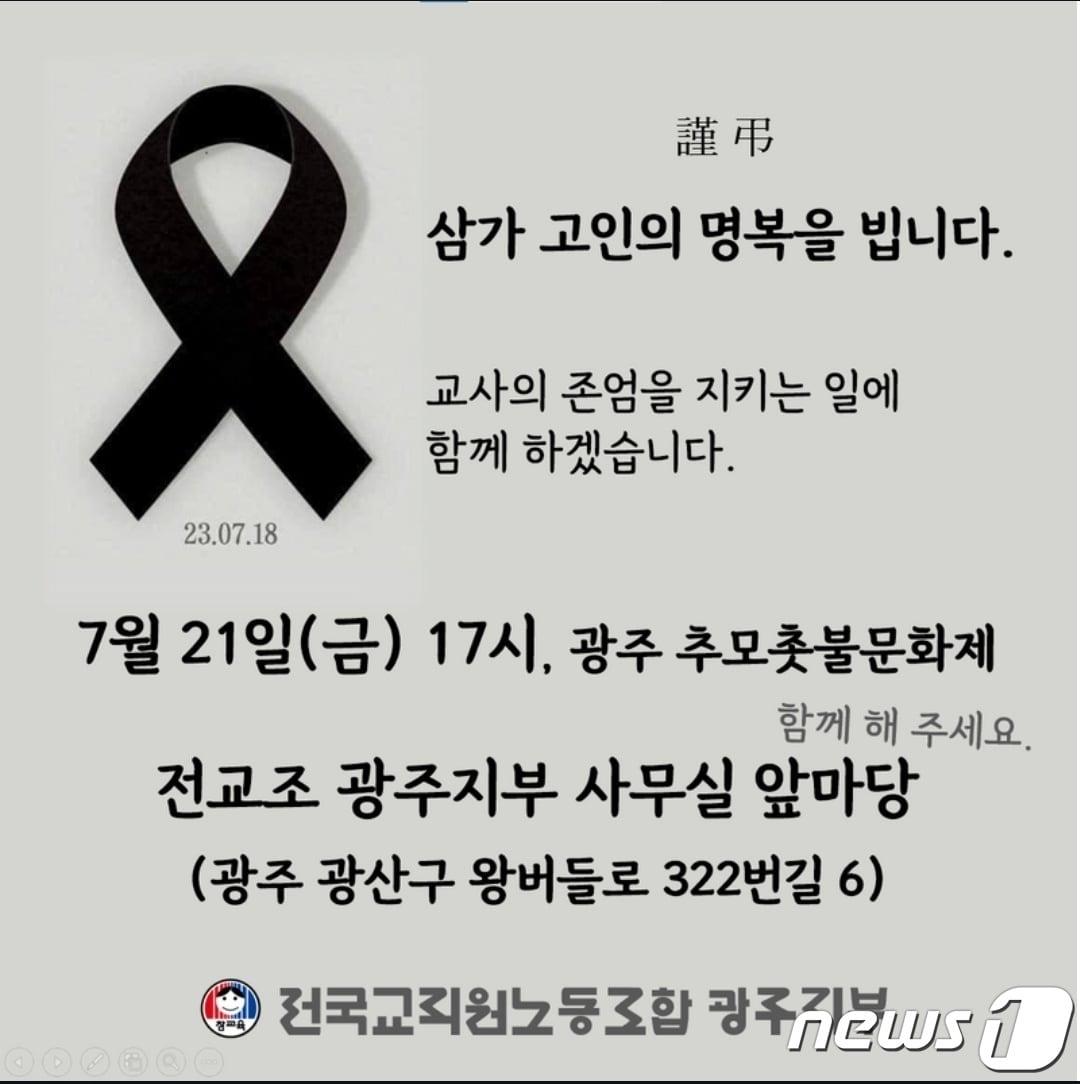 본문 이미지 - 전국교직원노동조합 광주지부가 서울 서초구 초등 교사 사망 사건과 관련 추모 촛불문화제를 진행한다.(전교조 광주지부 제공)2023.7.20./뉴스1 ⓒ News1 서충섭 기자