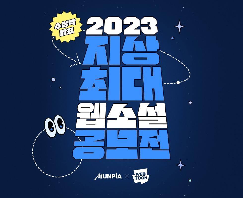 본문 이미지 - '2023 지상최대웹소설공모전'(문피아 제공)