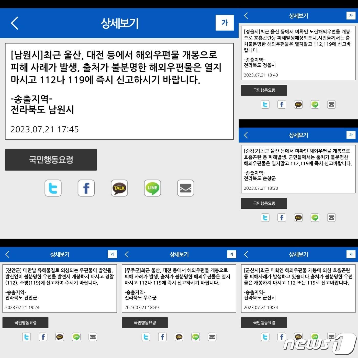 본문 이미지 - 전북지역 곳곳에서 '정체불명의 우편물이 배달됐다'는 내용의 신고가 접수됐다. 각 지자체는 안전안내문자를 통해 "출처가 불분명한 해외 우편을은 열지말고 112나 119에 신고하길 바란다＂고 당부했다.2023.7.24/뉴스1 ⓒ News1 이지선 기자