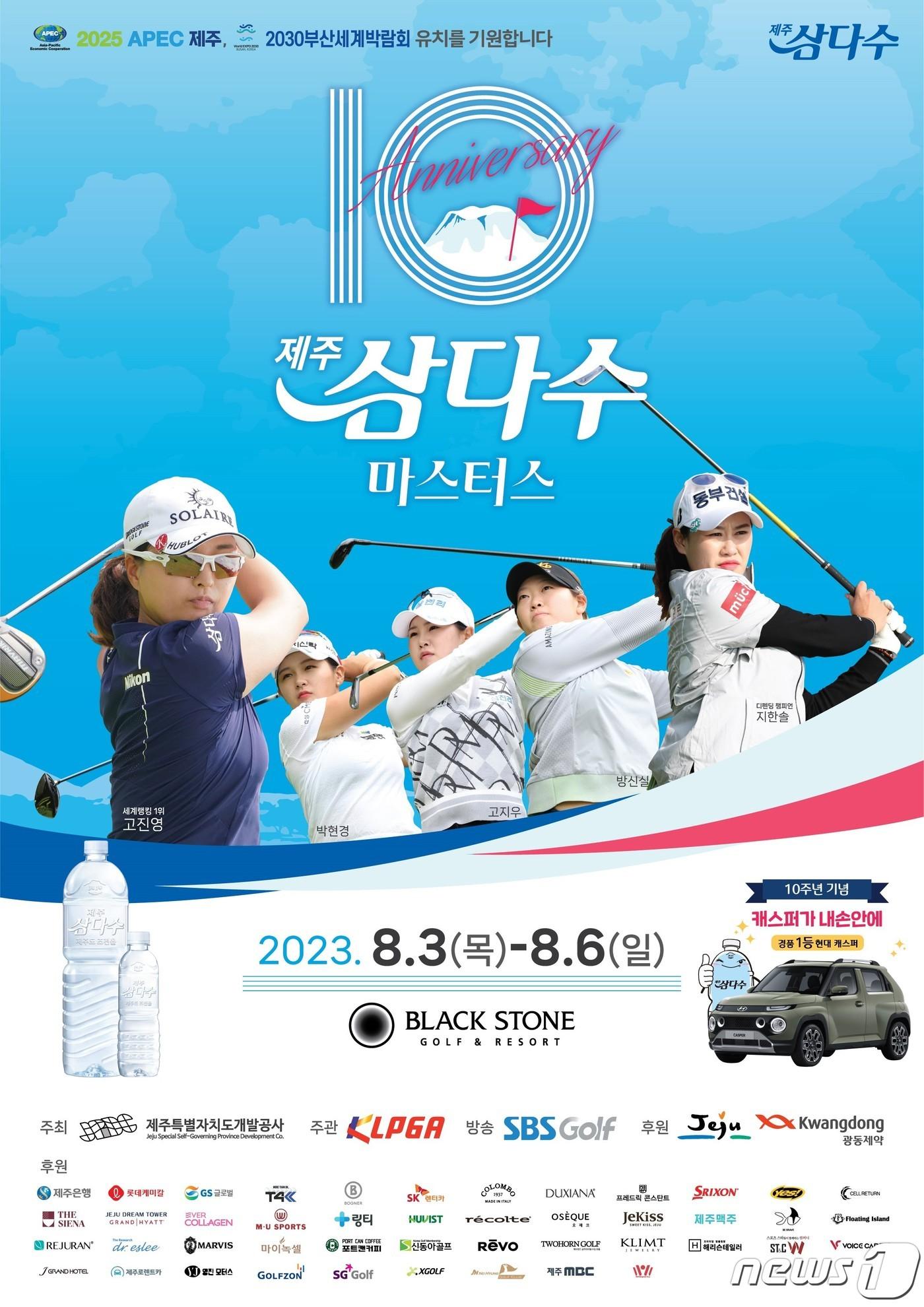 본문 이미지 - '제10회 제주삼다수 마스터스'.(제주개발공사 제공)