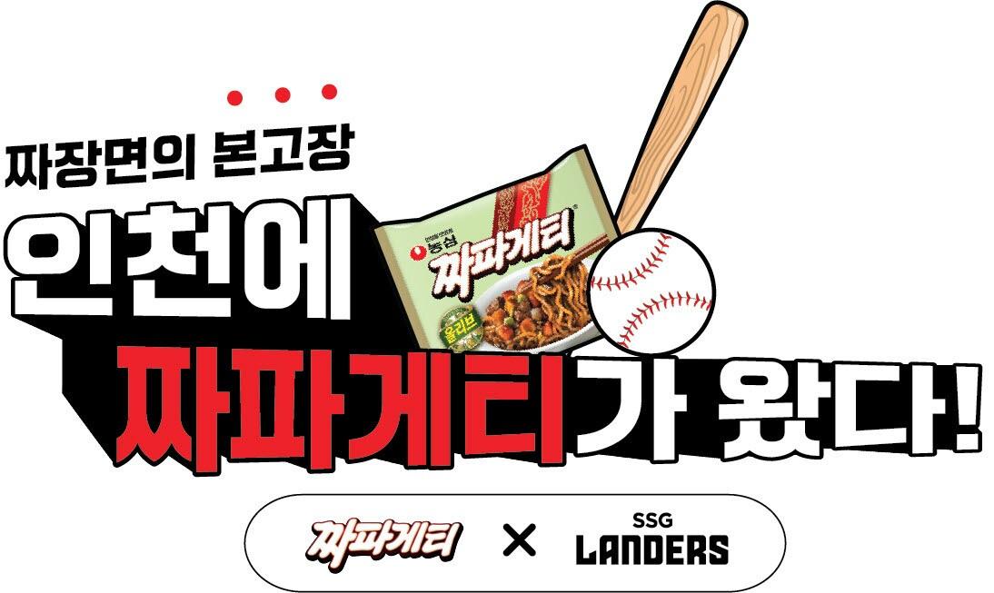 본문 이미지 - SSG, 짜파게티 행사 진행. (SSG 구단 제공)