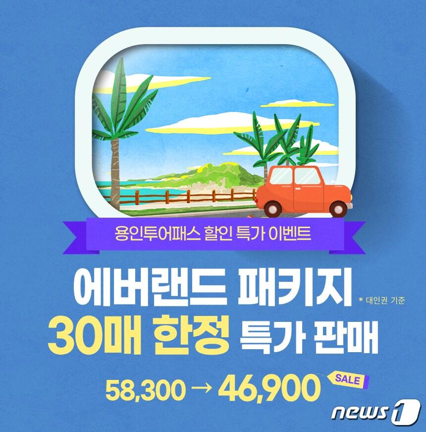 본문 이미지 - '용인투어패스 에버랜드 패키지' 홍보 포스터.(용인시 제공)