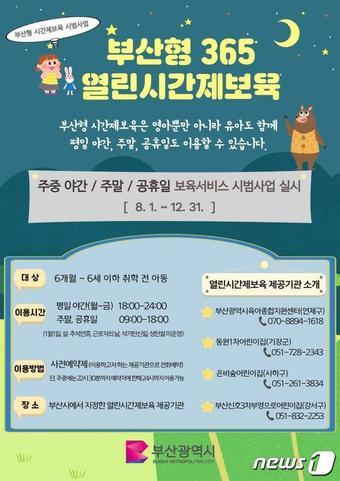 본문 이미지 - 부산형 365 열린 시간제 어린이집 홍보 포스터(부산시청 제공)