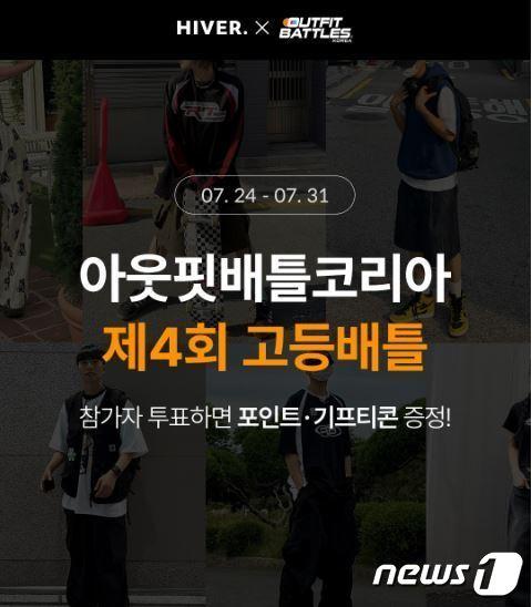 본문 이미지 - 하이버가 MZ 남성들을 대표하는 패션 플랫폼으로서 아웃핏배틀코리아에서 주최하는 '아웃핏배틀코리아 4회 고등배틀'(아웃핏고등배틀)을 지원하는 참여 이벤트를 진행한다.(하이버제공)