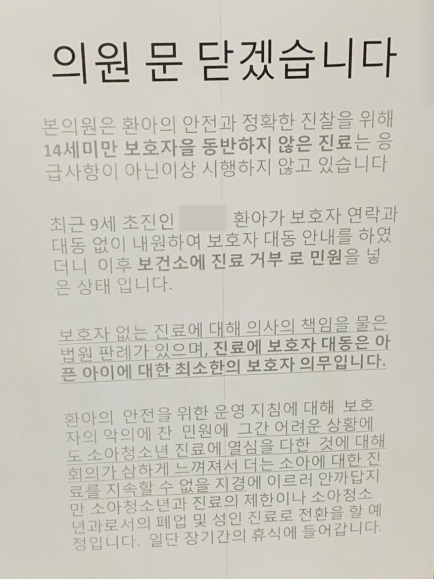 본문 이미지 - 폐과를 결정한 한 소아청소년과의원 안내문. (임현택 대한소아청소년과의사회 회장 페이스북 갈무리)