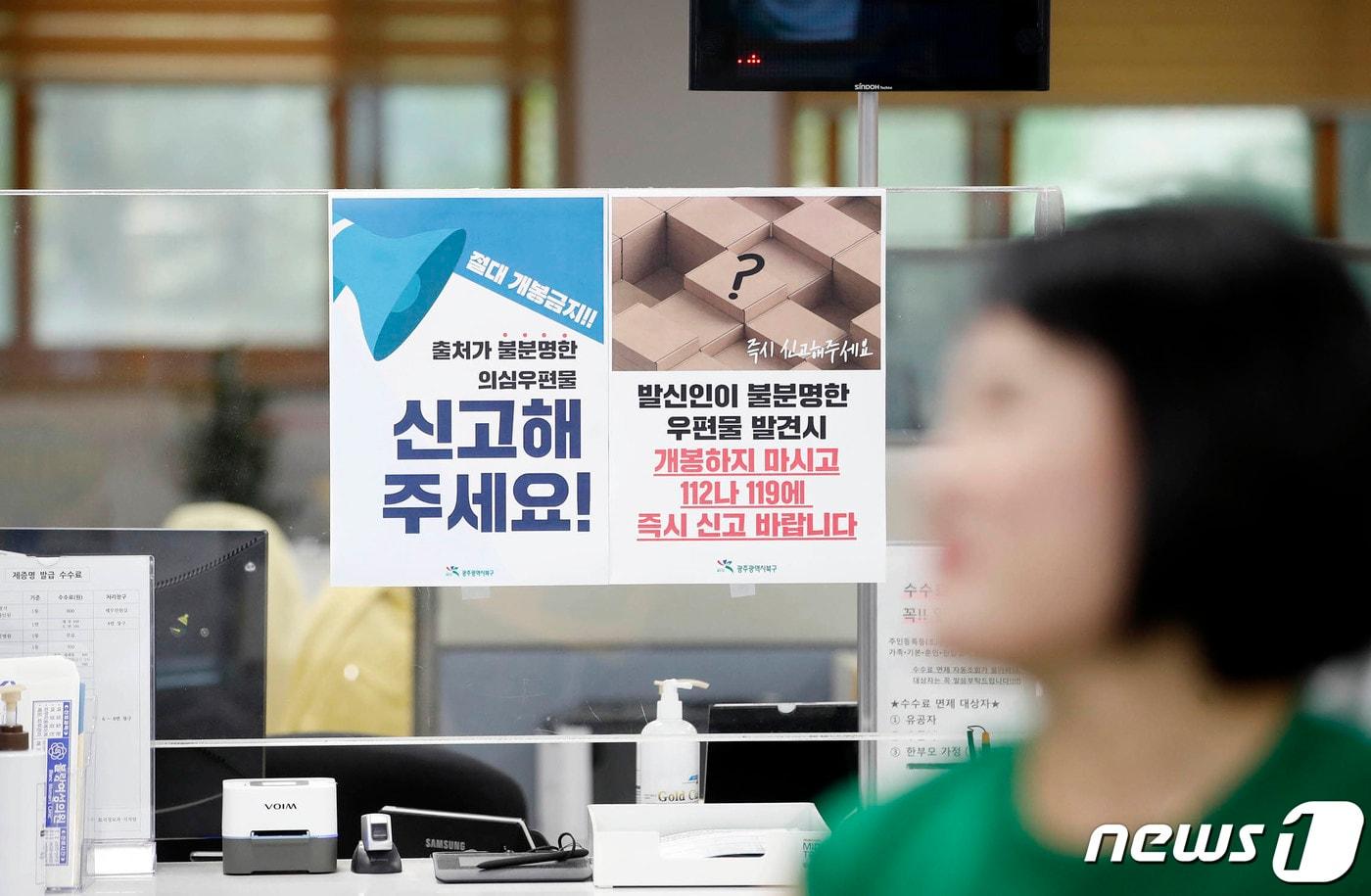 본문 이미지 - 24일 광주 북구 민원여권과에 '수상한 우편물' 신고 안내문이 게시돼 있다..2023.7.24/뉴스1 ⓒ News1 이수민 기자