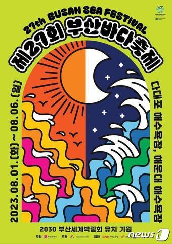 본문 이미지 - 부산바다축제 홍보 포스터(부산시청 제공)