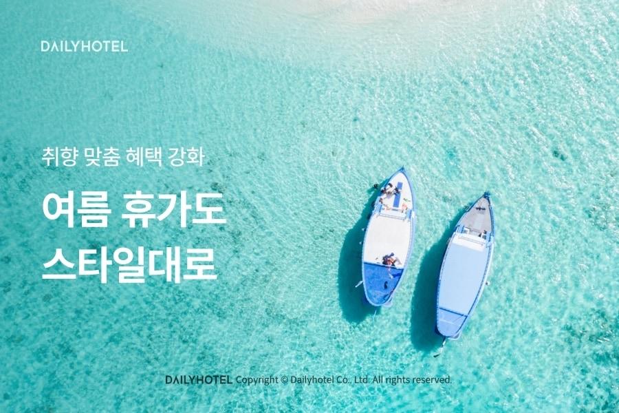 본문 이미지 - 여름 휴가도 스타일대로 캠페인(데일리호텔 제공)