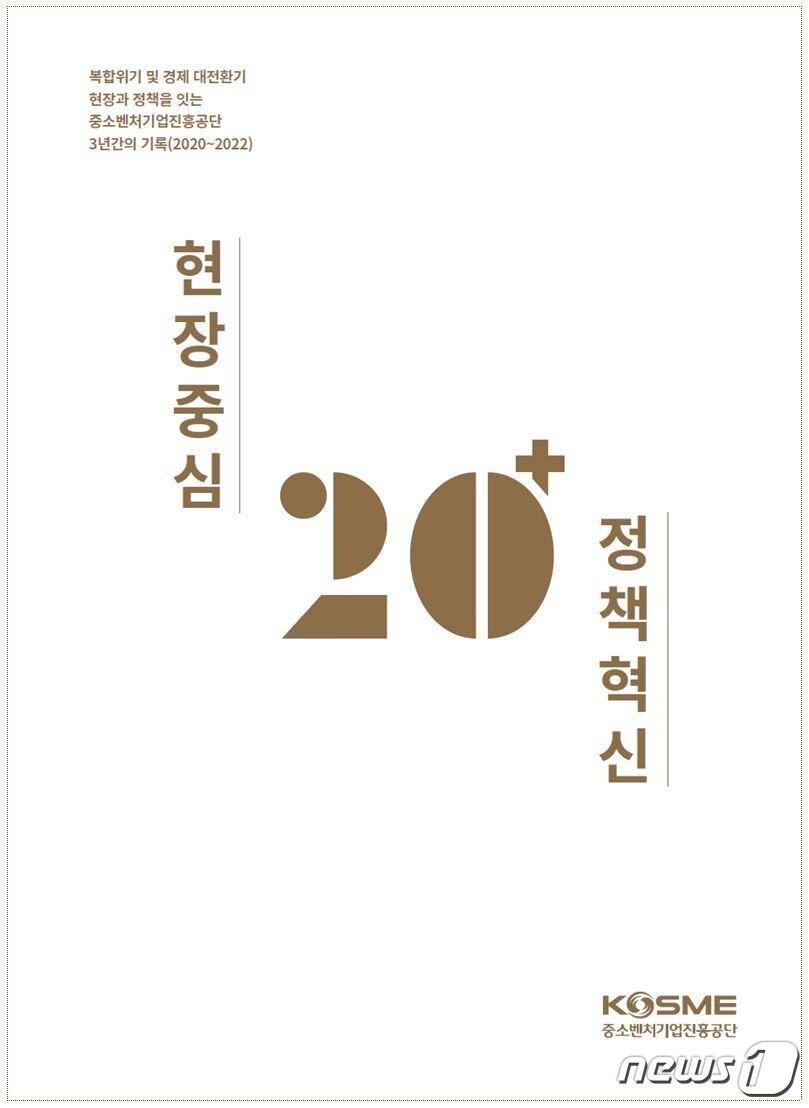 본문 이미지 - 현장중심 정책혁신(20+) 자료집 표지(중소벤처기업진흥공단 제공)
