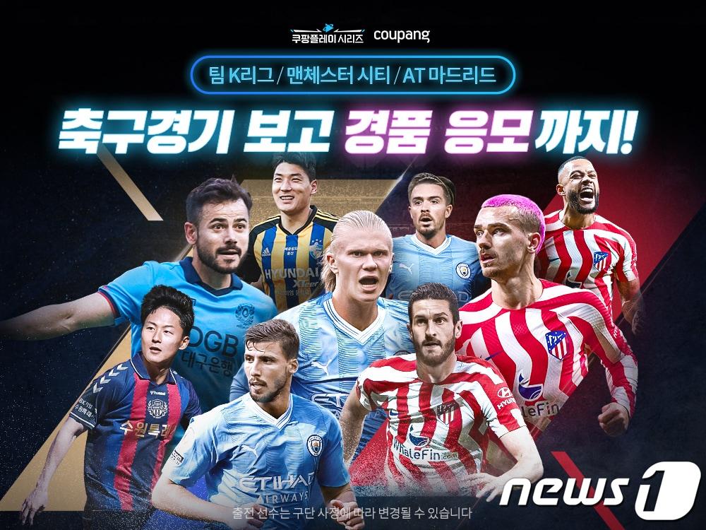 본문 이미지 - 쿠팡, '맨시티 및 AT마드리드 내한경기' 기념 경품 이벤트(쿠팡 제공)
