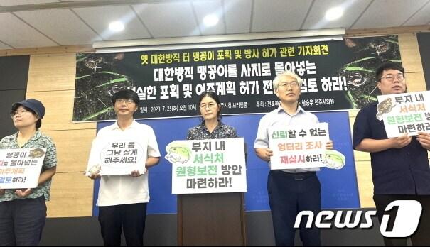 본문 이미지 - 전북환경운동연합이 25일 전주시청에서 기자회견을 갖고, 옛 대한방직 부지 내 맹꽁이 이주계획의 전면 철회를 촉구했다.2023.7.25/뉴스1