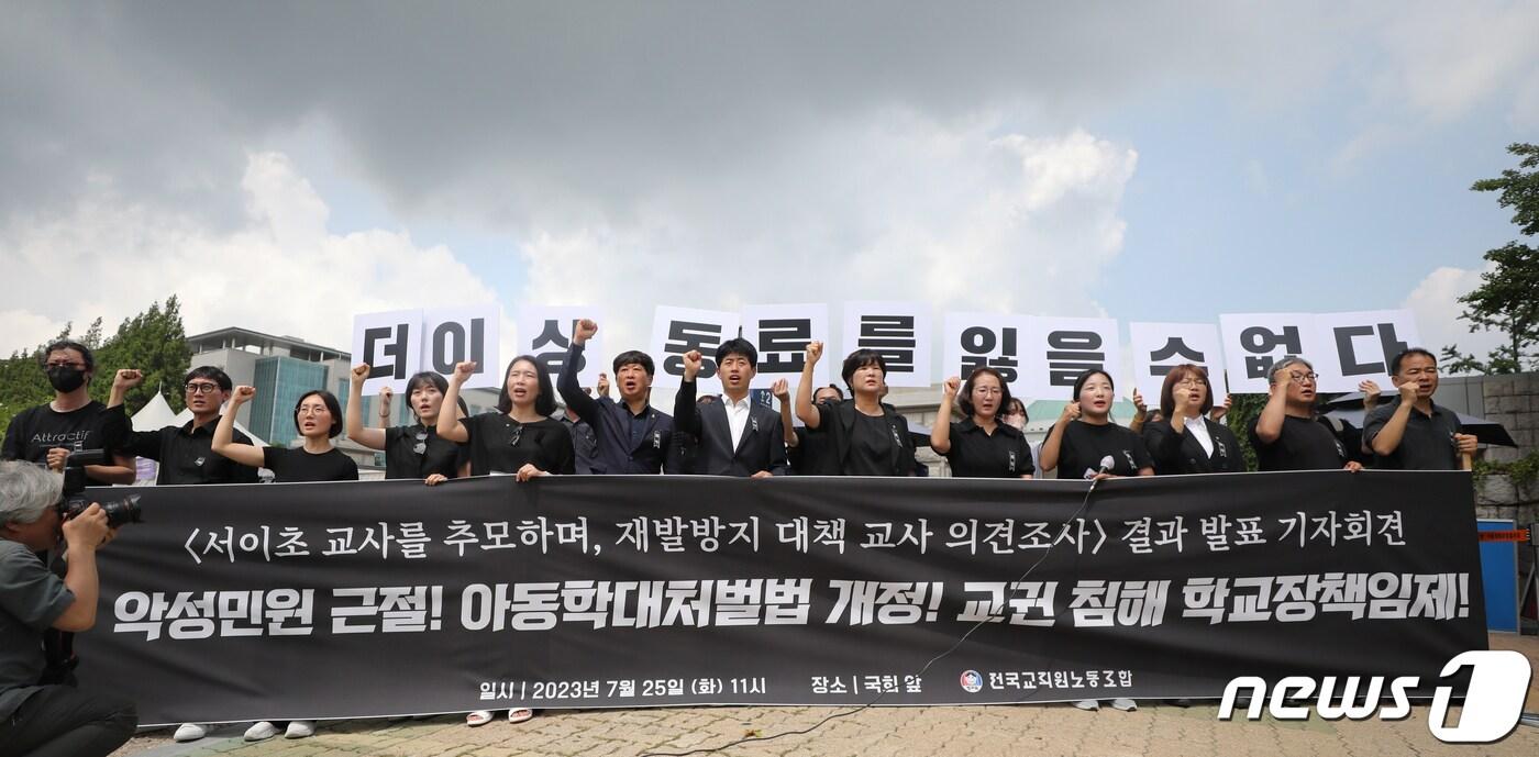 전국교직원노조원들이 25일 서울 여의도 국회 앞에서 열린 서이초 교사 추모, 재발방지 대책 교사 의견조사 결과 발표 기자회견에서 악성민원 근절과 아동학대처벌법 개정을 촉구하고 있다. ⓒ News1 허경 기자