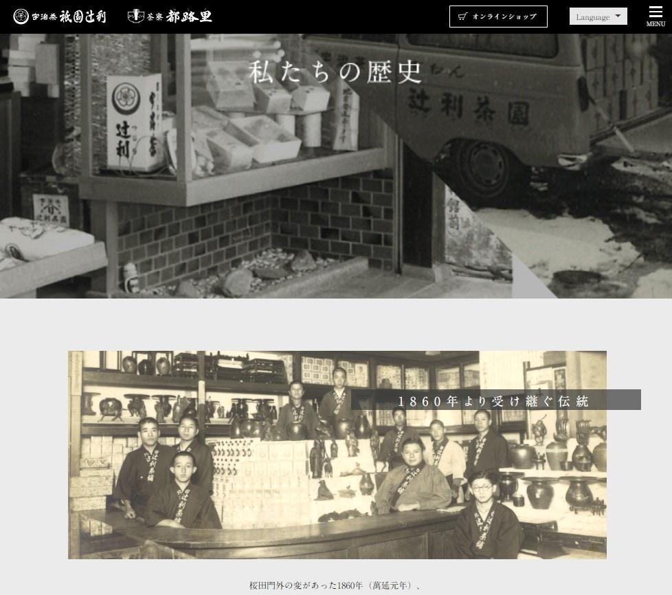 본문 이미지 - 일본의 말차 전문 카페 기업 '츠지리'. 누리집의 기업 역사 페이지 갈무리. (출처 : 츠지리). 2023.07.25/