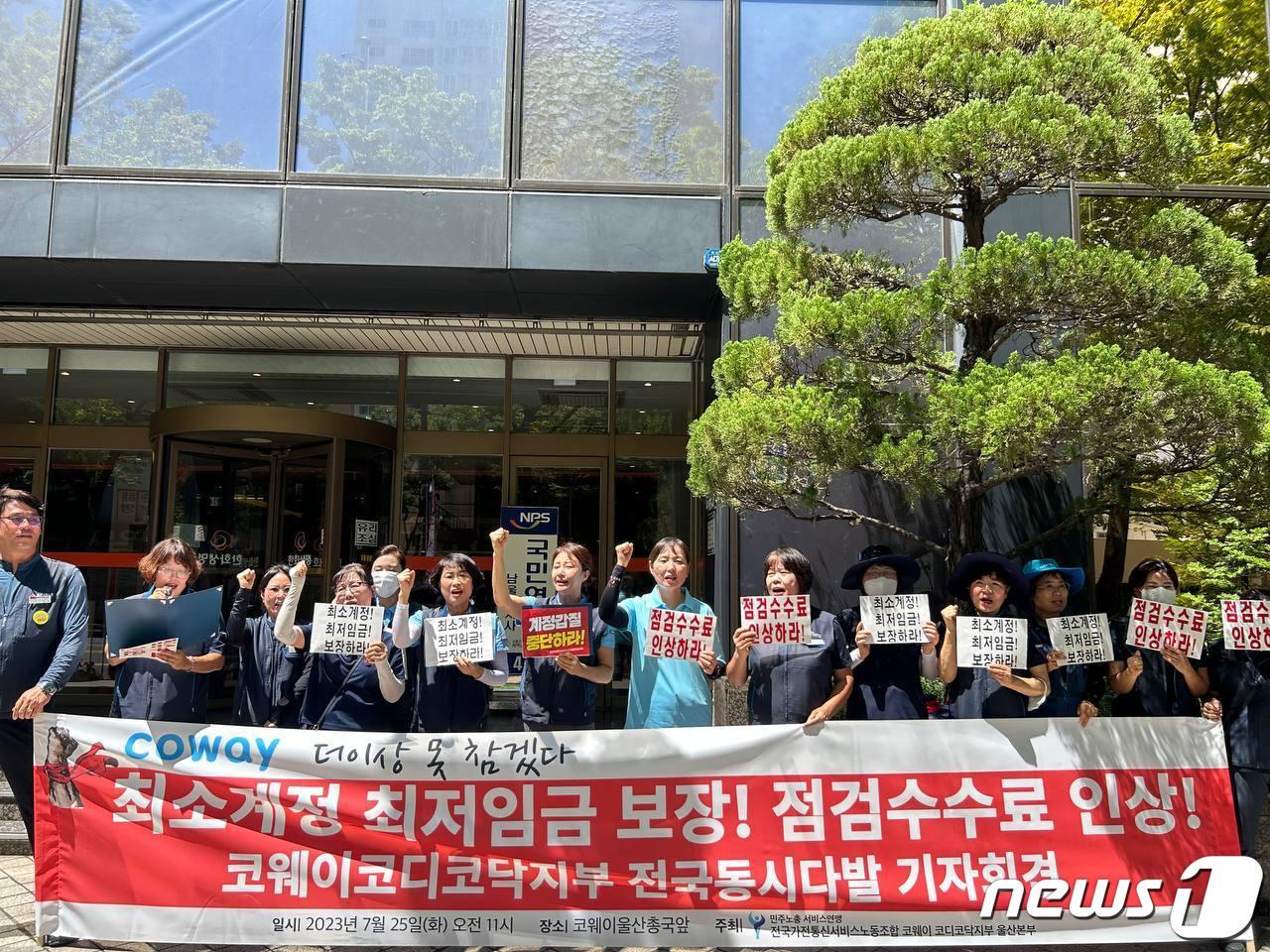 본문 이미지 - 민주노총 서비스연맹 산하 전국가전통신서비스노조 코웨이코디코닥 울산본부는 25일 코웨이 울산총국 앞에서 기자회견을 열고 '방문점검원의 최저임금 보장과 점검수수료 인상'을 촉구했다.
