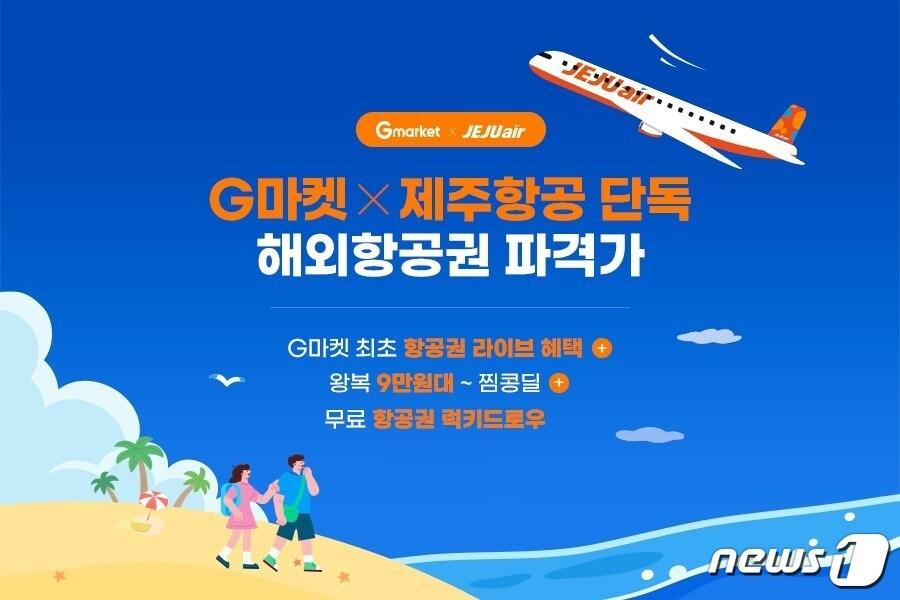 본문 이미지 - G마켓&times;제주항공 단독 해외항공권 파격가(G마켓 제공)