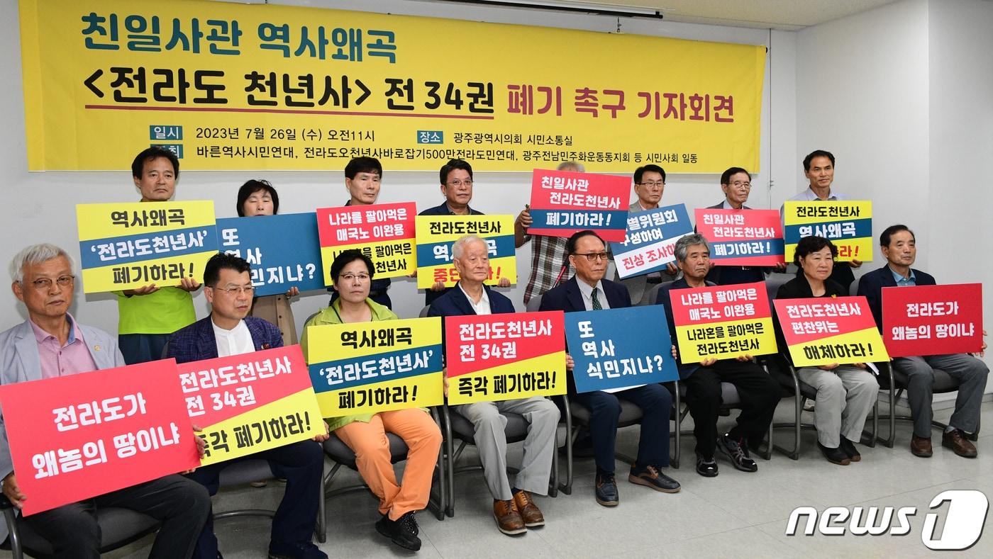 본문 이미지 - 바른역사시민연대를 비롯한 광주전남 30개 시민사회단체가 26일 광주시의회 시민소통실에서 기자회견을 열고 "친일사관 역사왜곡 '전라도 천년사' 전 34권 폐기＂를 촉구하고 있다.2023.7.26/뉴스1 ⓒ News1 박준배 기자