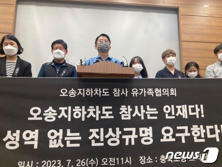 본문 이미지 - 오송지하차도 참사 유가족들이 협의회 창립 기자회견을 열고 진상규명과 재발 방지대책 마련 등을 촉구하고 있다.2023.07.26./뉴스1