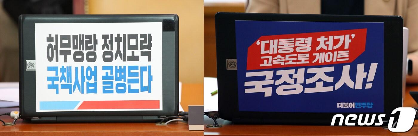 본문 이미지 - 26일 오후 서울 여의도 국회에서 열린 국토교통위원회 전체회의에 국민의힘, 더불어민주당 의원들의 노트북에 각각 서울-양평고속도로 관련 피켓이 붙어있다. 2023.7.26/뉴스1 ⓒ News1 이승배 기자