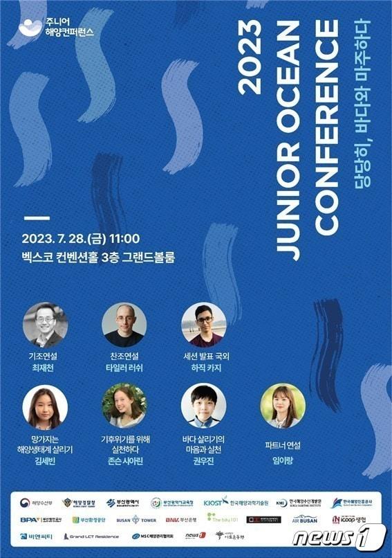 본문 이미지 - 28일 오전 11시 벡스코 컨벤션홀 3층 그랜드볼룸에서 '2023 주니어해양컨퍼런스‘가 열린다. (이로운동행 제공)