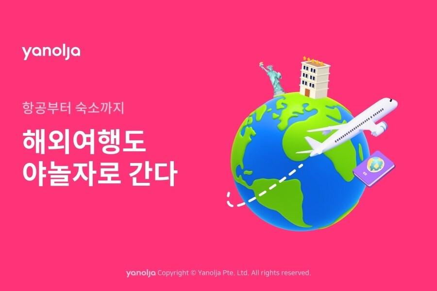 본문 이미지 - 야놀자는 항공·해외 숙소 선보인지 3주 만에 거래액 100억원을 기록했다(야놀자 제공)