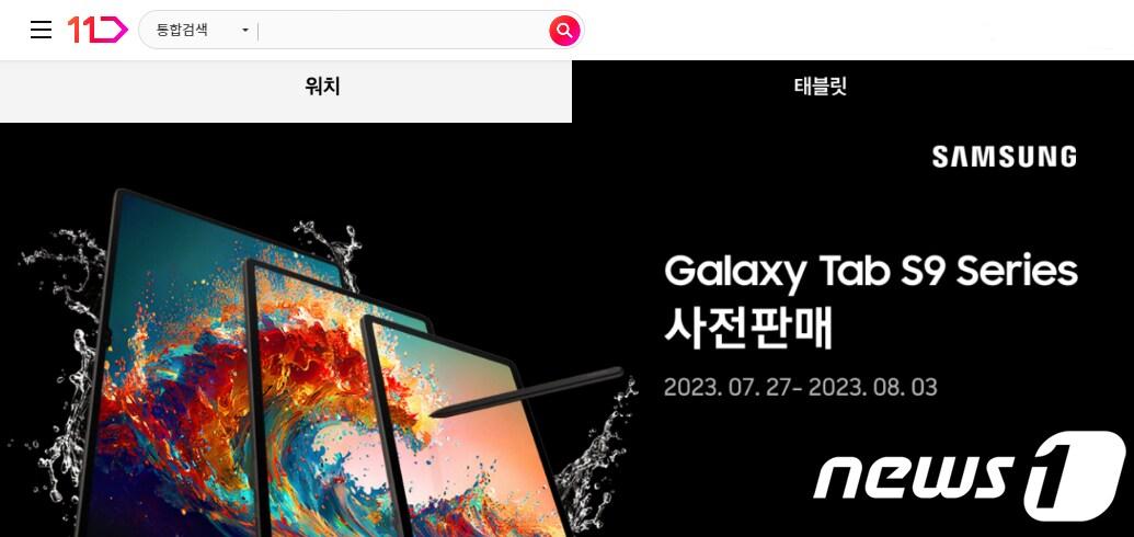 본문 이미지 - 11번가 갤럭시 탭 S9 시리즈 사전판매(11번가 제공)