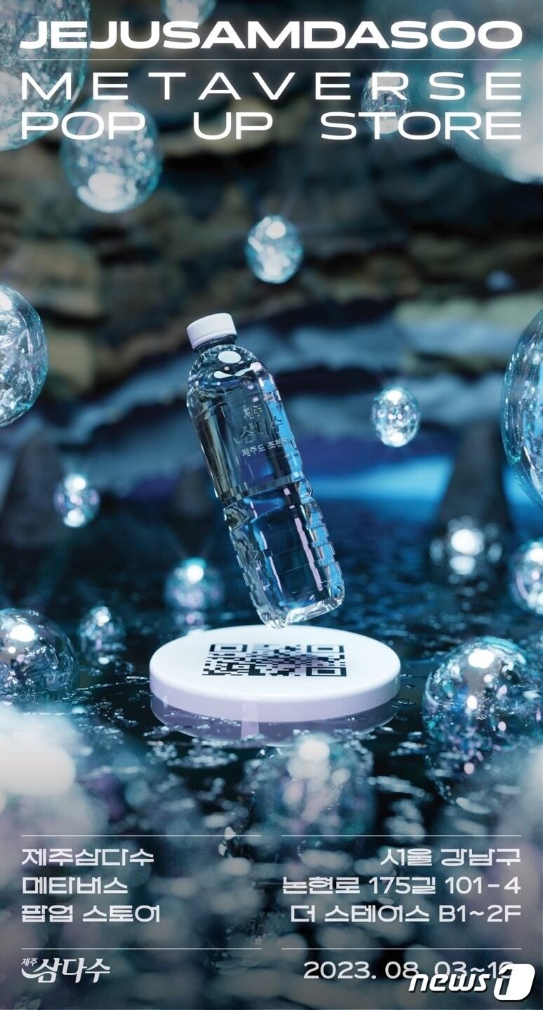 본문 이미지 - 제주삼다수 25주년 메타버스 팝업스토어 포스터.(제주삼다수 제공)