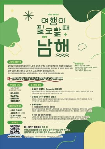 본문 이미지 - '여행이 필요할 때 남해' 웹포스터(남해군 제공).