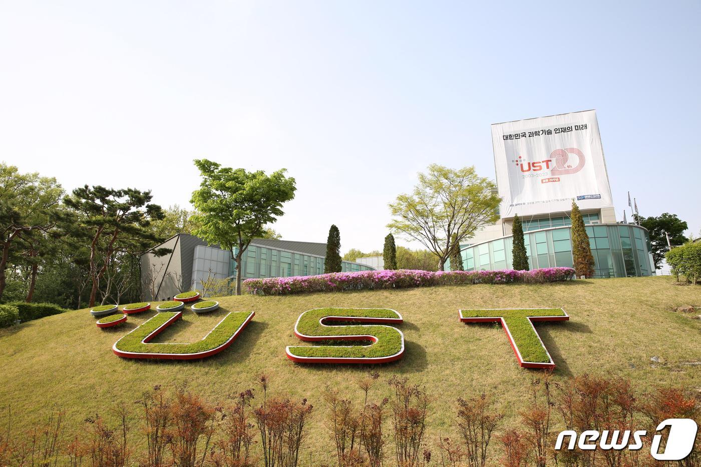 본문 이미지 - 과학기술연합대학원대학교 대학본부 전경.(UST 제공)/뉴스1