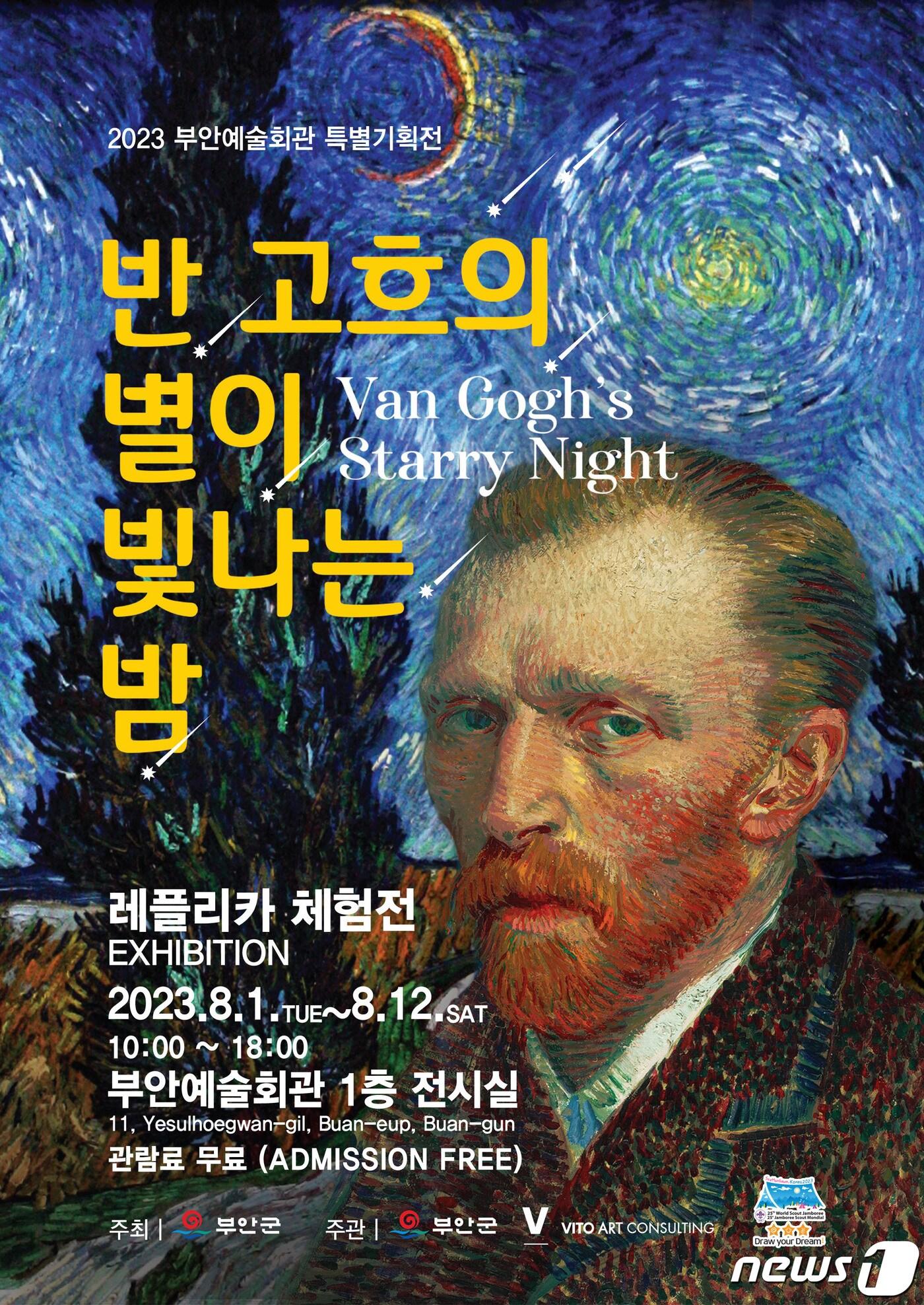 본문 이미지 -  전북 부안예술회관이 '2023 새만금 제25회 세계스카우트잼버리'를 기념해 특별기획전인 '반 고흐의 별이 빛나는 밤' 레플리카 체험전을 개최한다.(부안군 제공)2023.7.27/뉴스1