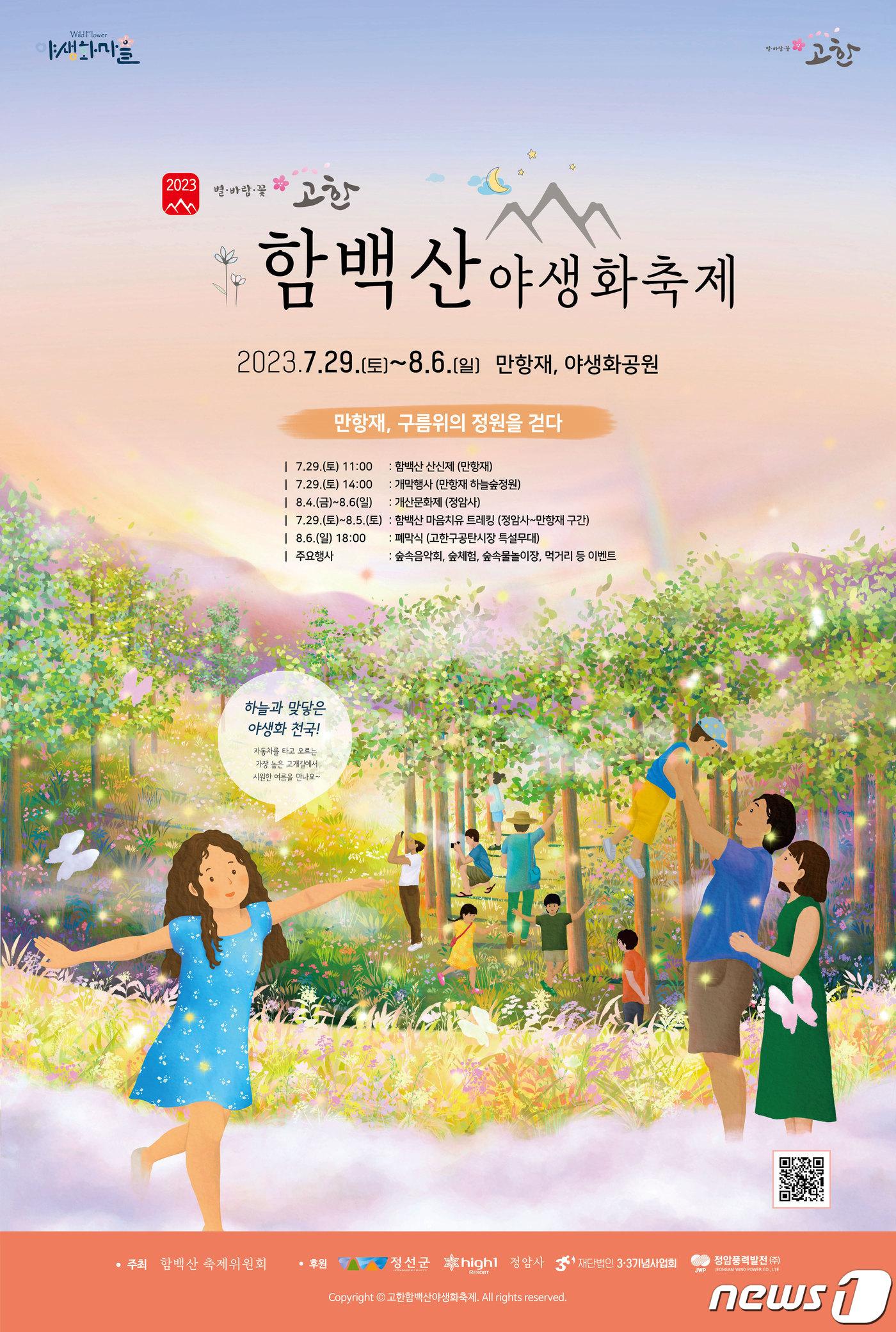 본문 이미지 - 올해 정선함백산야생화축제 안내 포스터. (정선군 제공) 2023.7.27/뉴스1