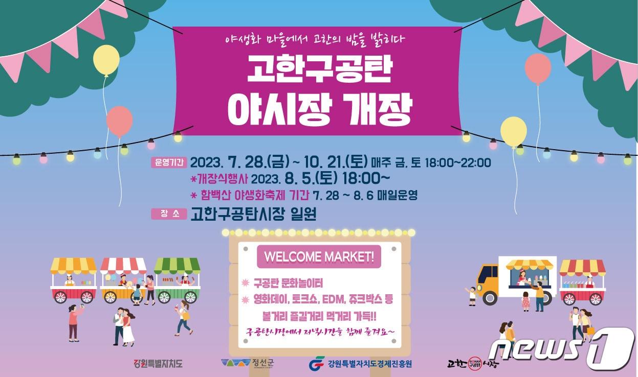 본문 이미지 - 강원 정선군 고한구공탄시장의 주말야시장 안내 포스터. (정선군 제공) 2023,7.27/뉴스1