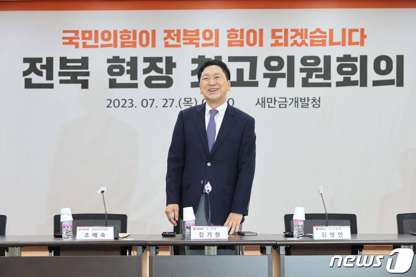 김기현 국민의힘 대표가 27일 전북 군산시 새만금개발청에서 열린 현장 최고위원회의에 참석하고 있다. (국민의힘 제공) 2023.7.27/뉴스1 ⓒ News1 송원영 기자
