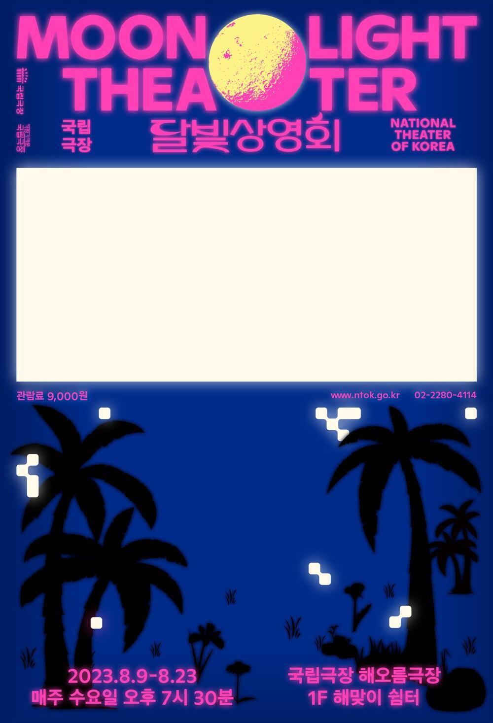 본문 이미지 - 국립극장_달빛상영화