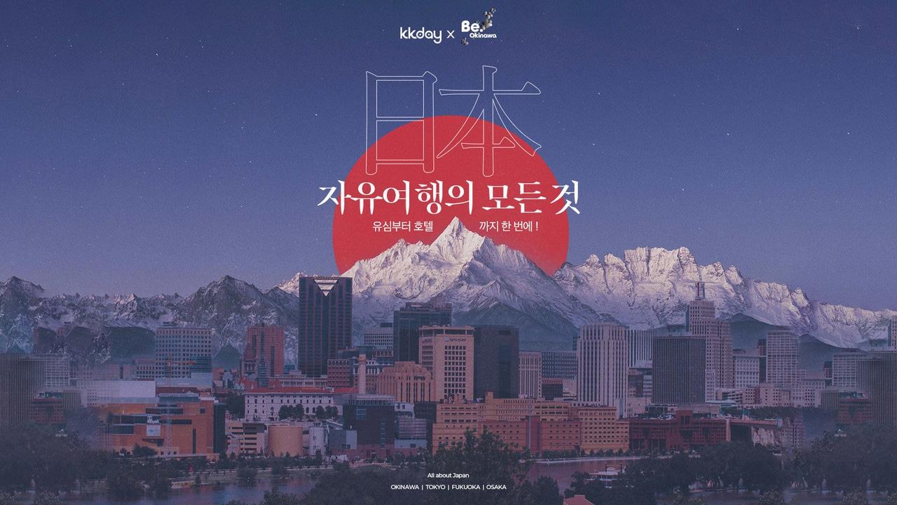 본문 이미지 - 오키나와 여행 전상품 10% 할인 프로모션(케이케이데이 제공)