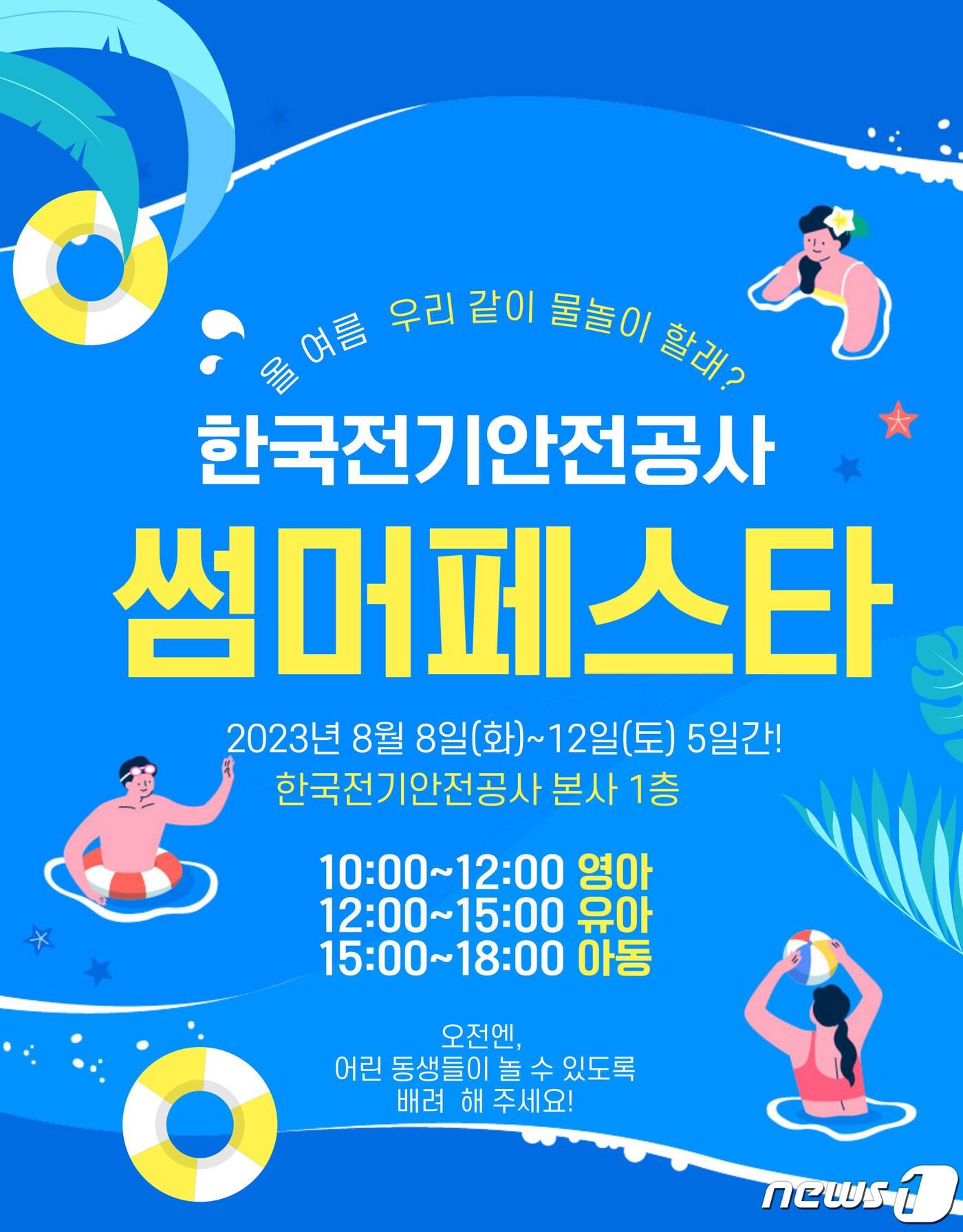 본문 이미지 - 한국전기안전공사는 오는 8월8일부터 12일까지 5일간 공사 앞마당에서 '썸머페스타' 행사를 개최한다고 28일 밝혔다.(전기안전공사 제공)2023.7.28/뉴스1