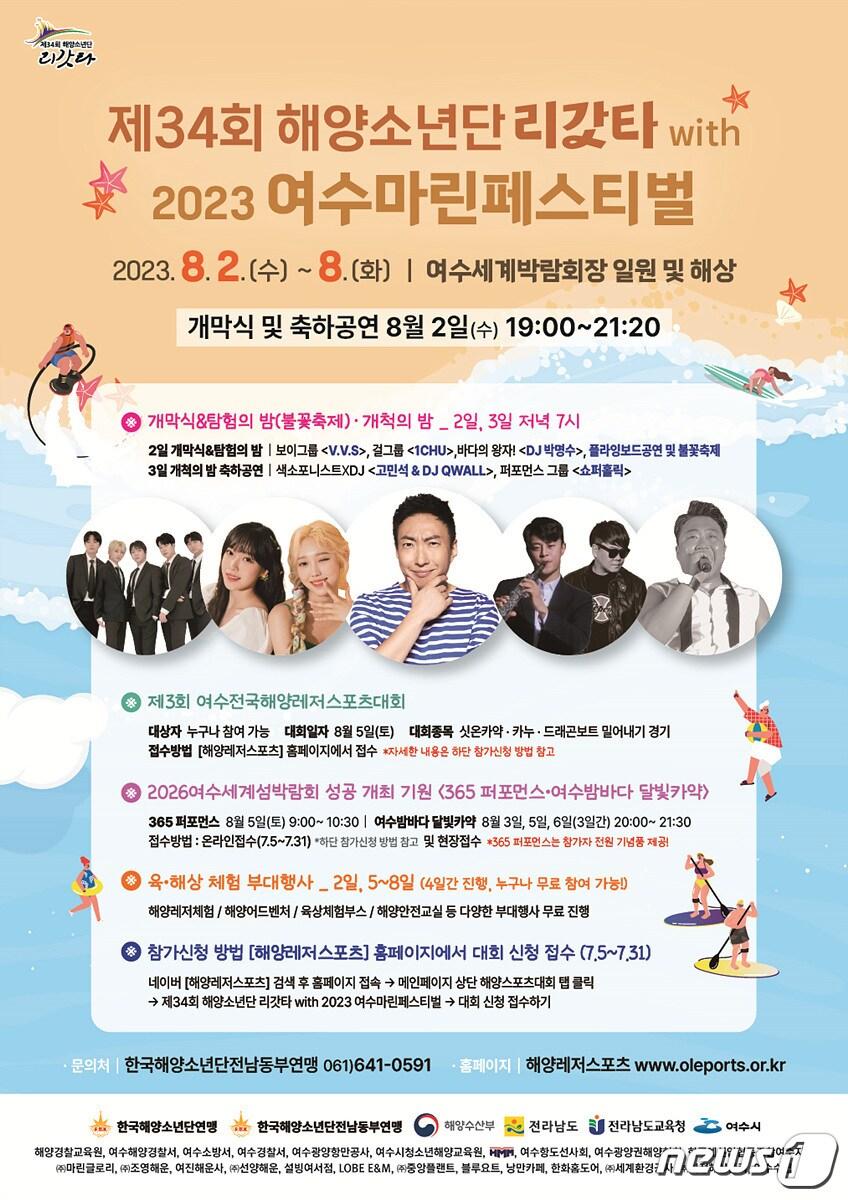 본문 이미지 - '제34회 해양소년단리갓타 with 2023 여수마린페스티벌' 홍보 포스터.(여수시 제공)2023.7.28/뉴스1