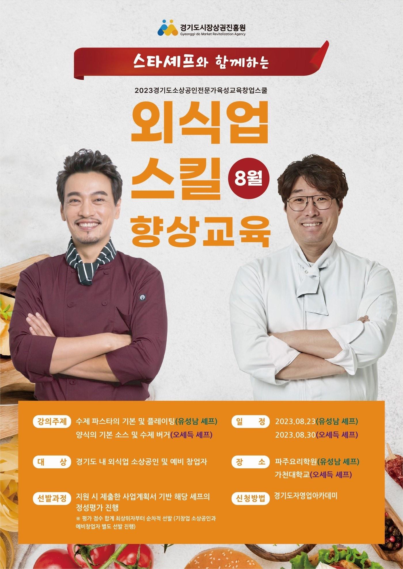 본문 이미지 - 경기도시장상권진흥원 '외식업 스킬 향상 과정 참가자' 모집 포스터. 이미지제공=경기도시장상권진흥원