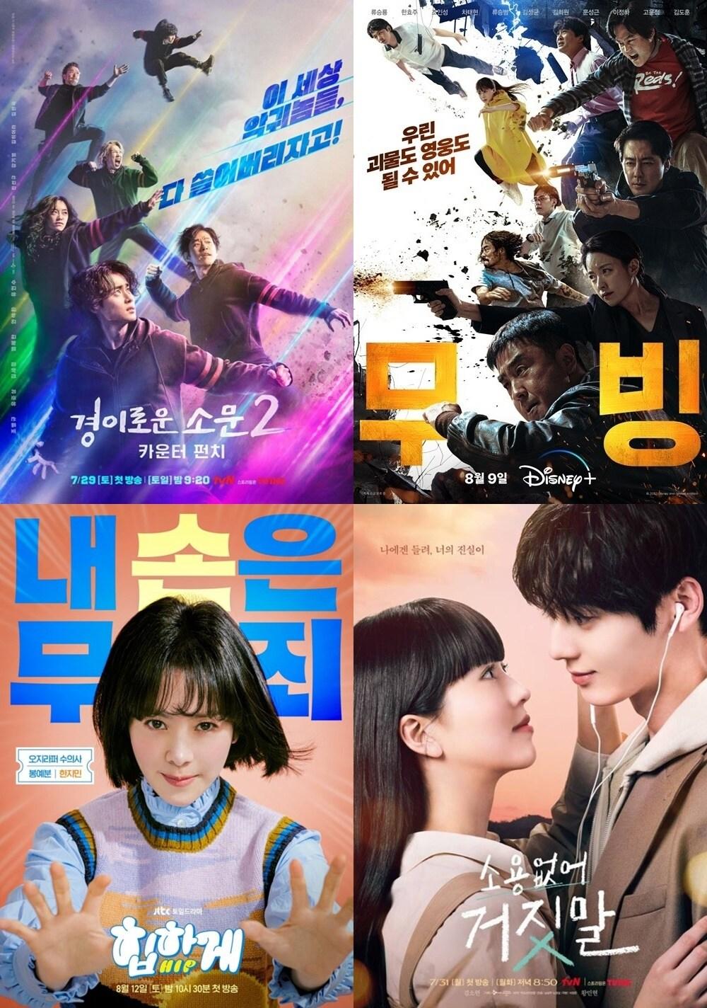 본문 이미지 - (왼쪽 위부터 시계방향으로) '경이로운 소문2: 카운터 펀치' '무빙' '소용없어 거짓말' '힙하게' 포스터