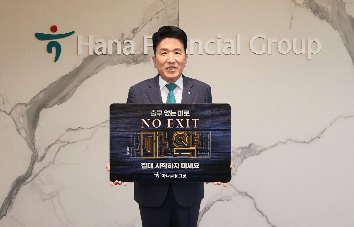 본문 이미지 - 함영주 하나금융 회장이 지난 28일 하나금융 명동사옥에서 마약중독의 위험성에 대한 경각심을 고취시켜 마약 범죄를 예방하자는 '노 엑시트'(NO EXIT) 캠페인 기념촬영을 하고 있다. (하나금융 제공)