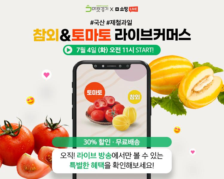 본문 이미지 - 경기도농수산진흥원은 경기도 로컬푸드 직매장에서 판매하는 상품을 온라인몰 ‘마켓경기’에서도 살 수 있는 묶음상품 생방송 판매를 4일 오전 11시부터 진행한다고 밝혔다.(경기도농수산진흥원 제공)