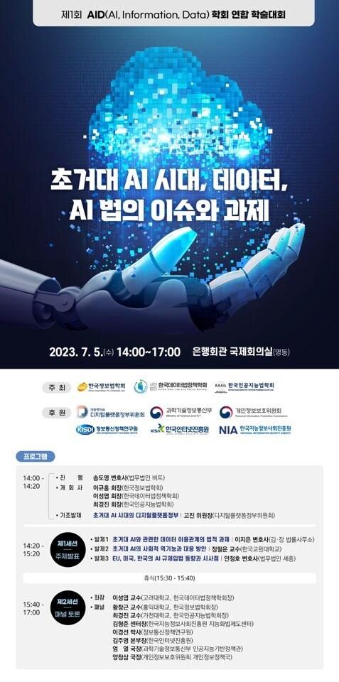 본문 이미지 - '초거대 AI 시대, 데이터, AI 법의 이슈와 과제' 학술대회 포스터 (한국정보법학회, 한국데이터법정책학회, 한국인공지능법학회 제공) 2023.07.03 /뉴스1