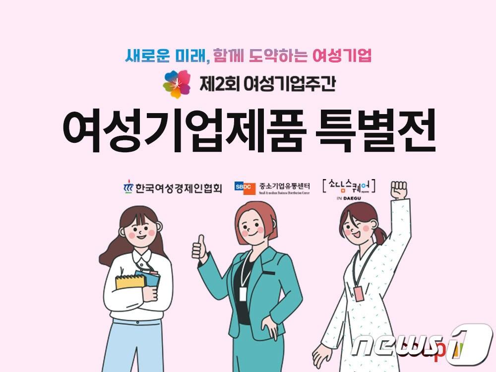 본문 이미지 - '300만 여성기업인의 축제, 제2회 여성기업주간 기념 특별전'.(쿠팡 제공)