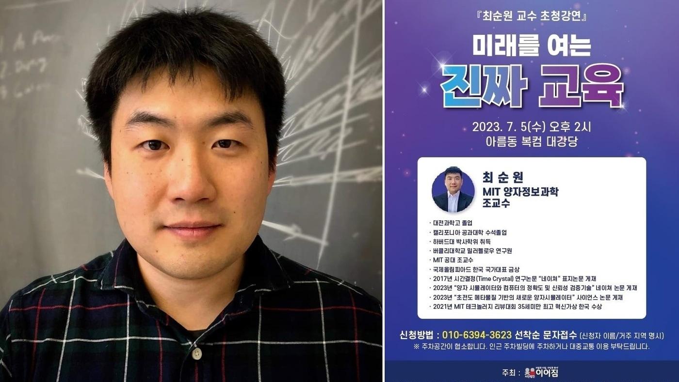 최순원 MIT 조교수와 세종강연 팸플릿.(사단법인 이어짐 제공) / 뉴스1