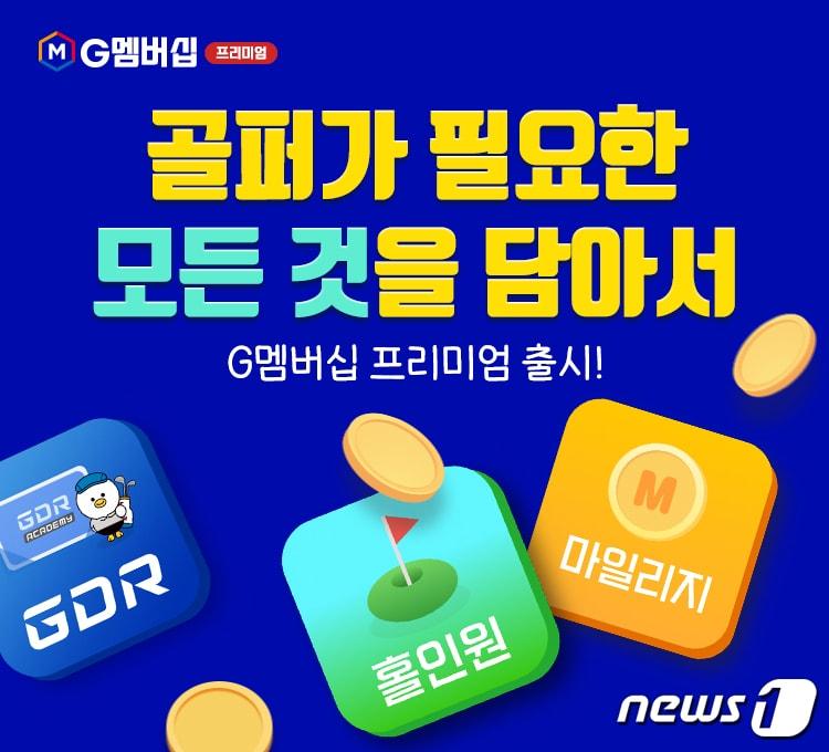 본문 이미지 - 골프존, 유료 구독 서비스 'G멤버십 프리미엄' 출시(골프존 제공)