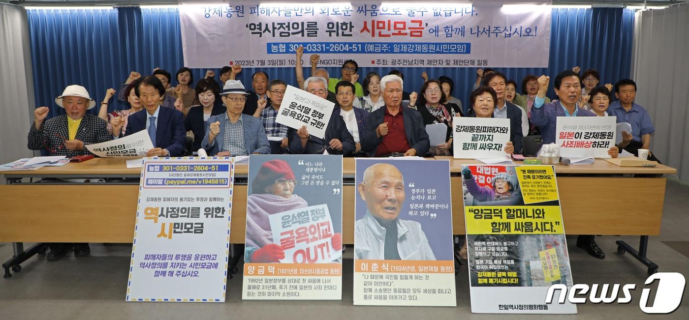 본문 이미지 - 사단법인 일제강제동원 시민모임이 지난해 7월 3일 오전 광주 동구 전일빌딩245 시민마루에서 '역사정의를 위한 시민모금운동' 참여 호소 기자회견을 하고 있다. 2023.7.3/뉴스1 ⓒ News1 이수민 기자
