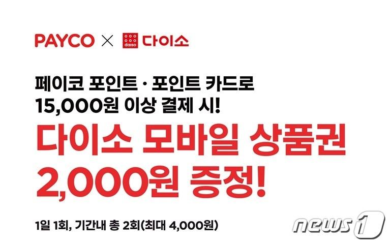 본문 이미지 - 아성다이소 '페이코 이벤트' 실시.(아성다이소 제공)