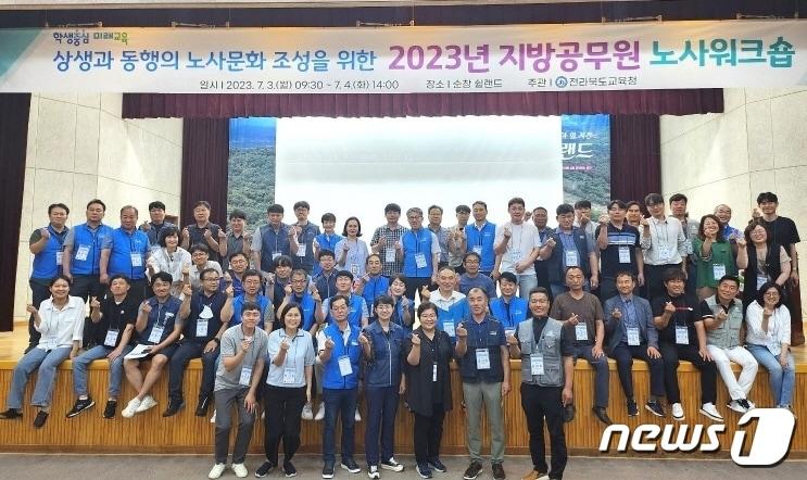 본문 이미지 - ‘2023년 지방공무원 노사워크숍’이 3일 전북순창군 쉴랜드에서 개최됐다.(전북교육청 제공)/뉴스1
