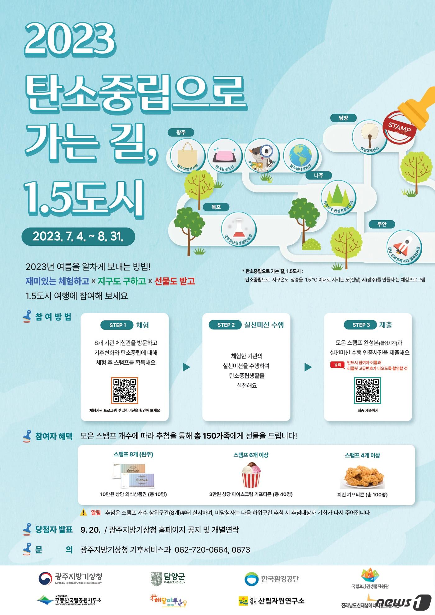 본문 이미지 - 2023 탄소중립으로 가는 길 1.5도시 포스터.(광주에너지파크 해담마루 제공)/뉴스1 