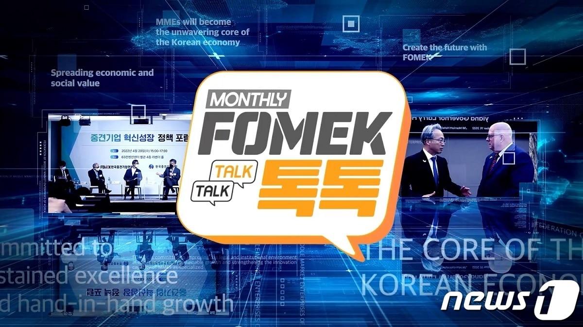 본문 이미지 - 한국중견기업연합회 FOMEK 톡톡'(TALK TALK)(한국중견기업연합회 제공)